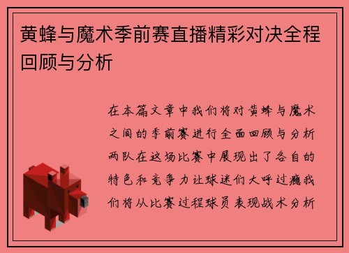 黄蜂与魔术季前赛直播精彩对决全程回顾与分析
