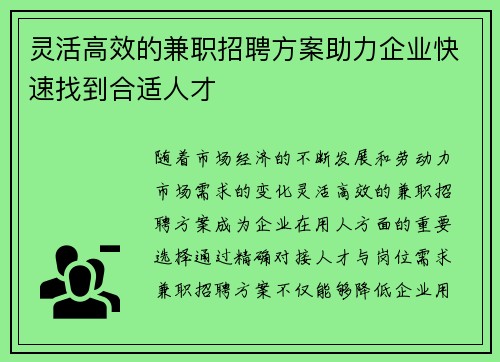 灵活高效的兼职招聘方案助力企业快速找到合适人才