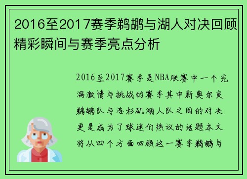 2016至2017赛季鹈鹕与湖人对决回顾精彩瞬间与赛季亮点分析