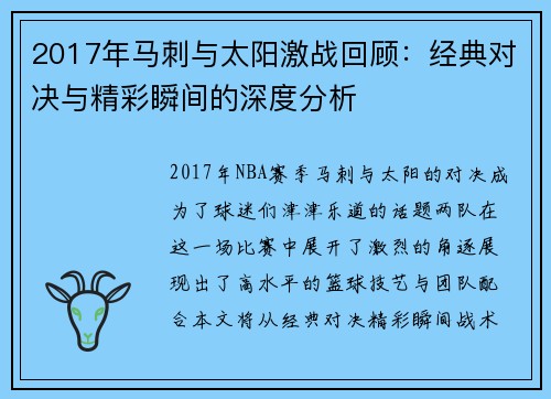 2017年马刺与太阳激战回顾：经典对决与精彩瞬间的深度分析