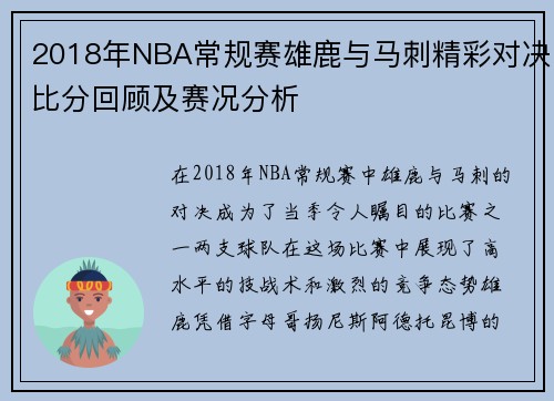 2018年NBA常规赛雄鹿与马刺精彩对决比分回顾及赛况分析