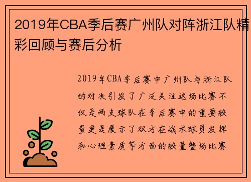2019年CBA季后赛广州队对阵浙江队精彩回顾与赛后分析