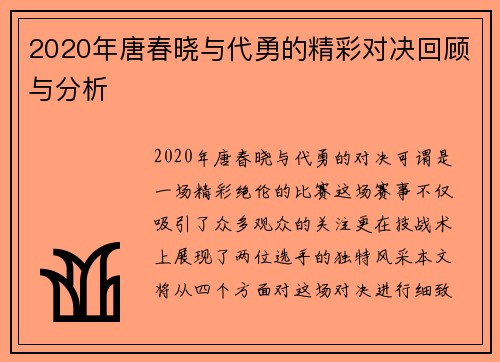 2020年唐春晓与代勇的精彩对决回顾与分析