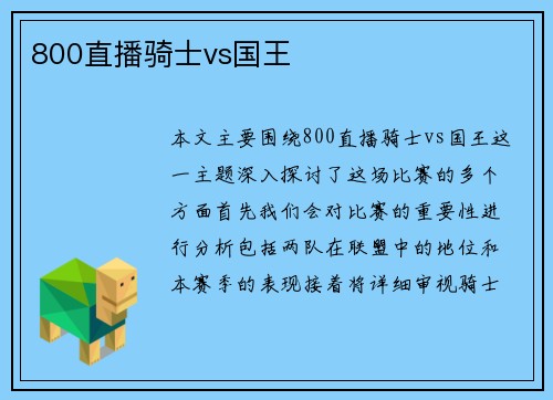 800直播骑士vs国王