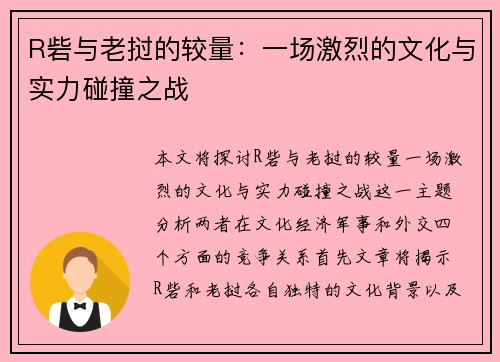 R砦与老挝的较量：一场激烈的文化与实力碰撞之战
