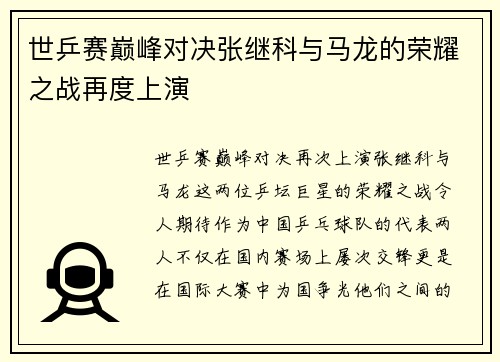 世乒赛巅峰对决张继科与马龙的荣耀之战再度上演