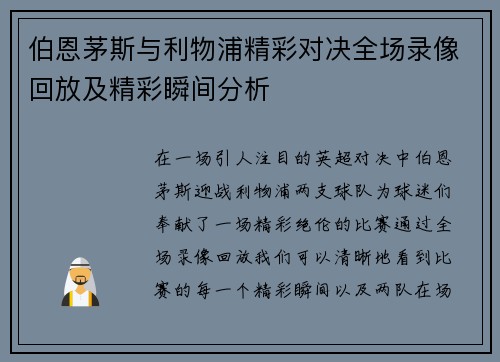 伯恩茅斯与利物浦精彩对决全场录像回放及精彩瞬间分析