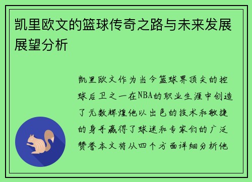 凯里欧文的篮球传奇之路与未来发展展望分析