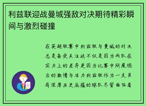 利兹联迎战曼城强敌对决期待精彩瞬间与激烈碰撞