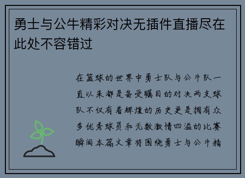 勇士与公牛精彩对决无插件直播尽在此处不容错过