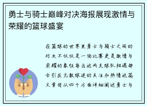 勇士与骑士巅峰对决海报展现激情与荣耀的篮球盛宴