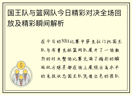 国王队与篮网队今日精彩对决全场回放及精彩瞬间解析