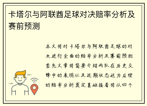 卡塔尔与阿联酋足球对决赔率分析及赛前预测