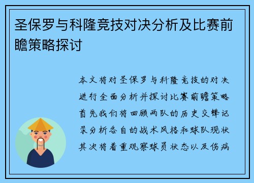 圣保罗与科隆竞技对决分析及比赛前瞻策略探讨
