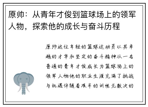 原帅：从青年才俊到篮球场上的领军人物，探索他的成长与奋斗历程