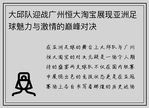 大邱队迎战广州恒大淘宝展现亚洲足球魅力与激情的巅峰对决