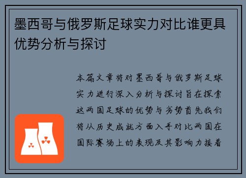 墨西哥与俄罗斯足球实力对比谁更具优势分析与探讨