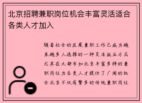 北京招聘兼职岗位机会丰富灵活适合各类人才加入
