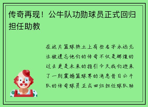 传奇再现！公牛队功勋球员正式回归担任助教