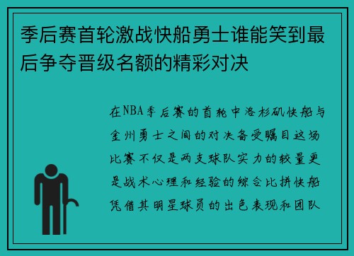 季后赛首轮激战快船勇士谁能笑到最后争夺晋级名额的精彩对决