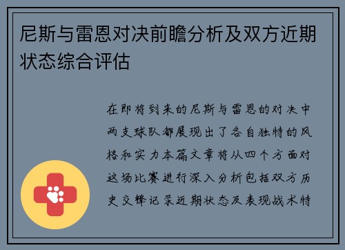 尼斯与雷恩对决前瞻分析及双方近期状态综合评估