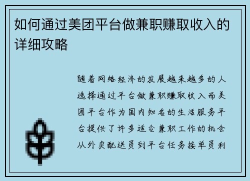 如何通过美团平台做兼职赚取收入的详细攻略