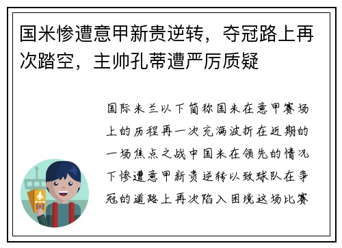 国米惨遭意甲新贵逆转，夺冠路上再次踏空，主帅孔蒂遭严厉质疑