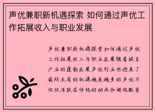 声优兼职新机遇探索 如何通过声优工作拓展收入与职业发展