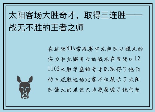 太阳客场大胜奇才，取得三连胜——战无不胜的王者之师
