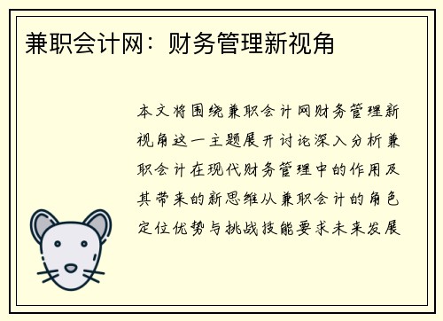 兼职会计网：财务管理新视角