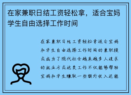 在家兼职日结工资轻松拿，适合宝妈学生自由选择工作时间