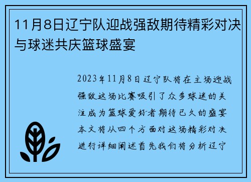 11月8日辽宁队迎战强敌期待精彩对决与球迷共庆篮球盛宴