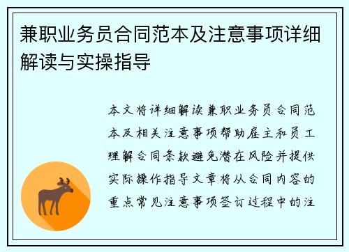 兼职业务员合同范本及注意事项详细解读与实操指导