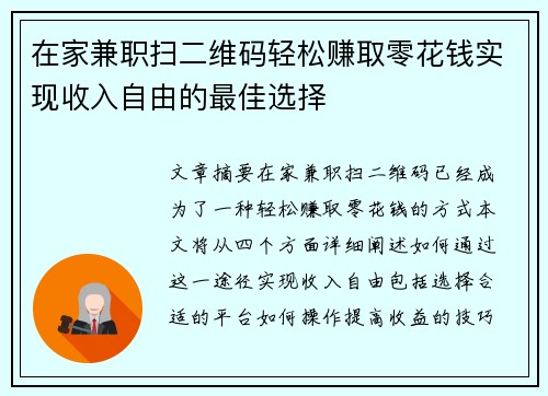 在家兼职扫二维码轻松赚取零花钱实现收入自由的最佳选择