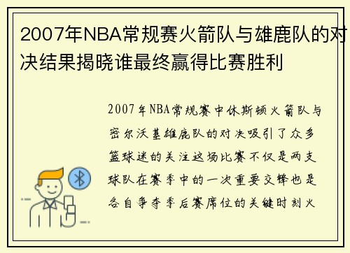 2007年NBA常规赛火箭队与雄鹿队的对决结果揭晓谁最终赢得比赛胜利