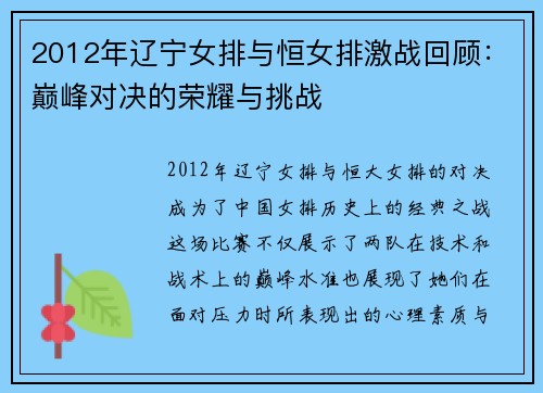 2012年辽宁女排与恒女排激战回顾：巅峰对决的荣耀与挑战