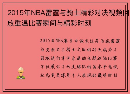 2015年NBA雷霆与骑士精彩对决视频回放重温比赛瞬间与精彩时刻