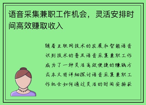 语音采集兼职工作机会，灵活安排时间高效赚取收入