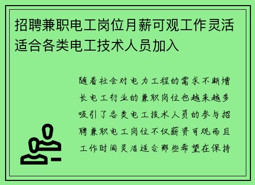 招聘兼职电工岗位月薪可观工作灵活适合各类电工技术人员加入