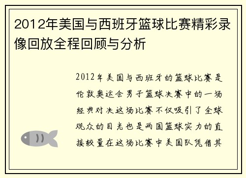 2012年美国与西班牙篮球比赛精彩录像回放全程回顾与分析
