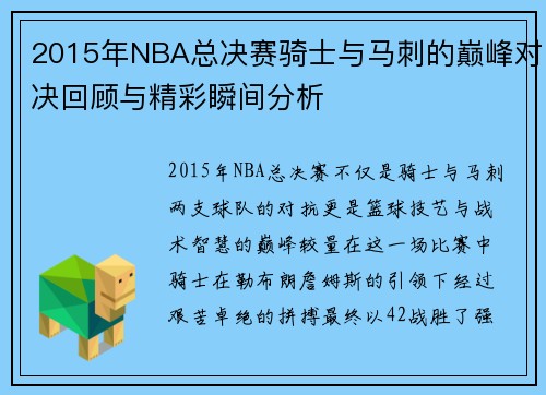 2015年NBA总决赛骑士与马刺的巅峰对决回顾与精彩瞬间分析