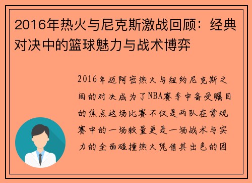 2016年热火与尼克斯激战回顾：经典对决中的篮球魅力与战术博弈