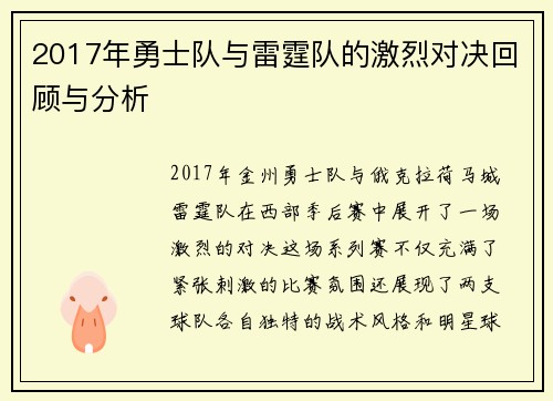 2017年勇士队与雷霆队的激烈对决回顾与分析
