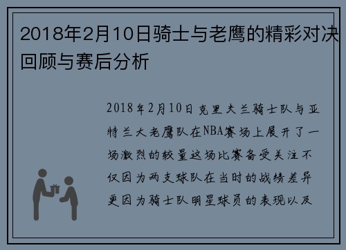 2018年2月10日骑士与老鹰的精彩对决回顾与赛后分析