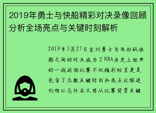 2019年勇士与快船精彩对决录像回顾分析全场亮点与关键时刻解析