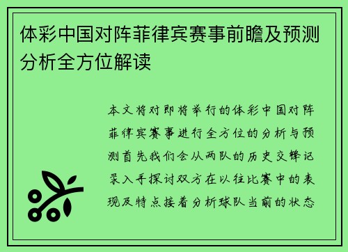 体彩中国对阵菲律宾赛事前瞻及预测分析全方位解读