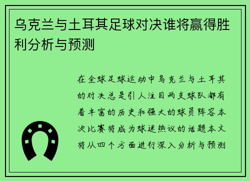 乌克兰与土耳其足球对决谁将赢得胜利分析与预测