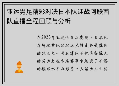 亚运男足精彩对决日本队迎战阿联酋队直播全程回顾与分析