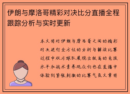 伊朗与摩洛哥精彩对决比分直播全程跟踪分析与实时更新