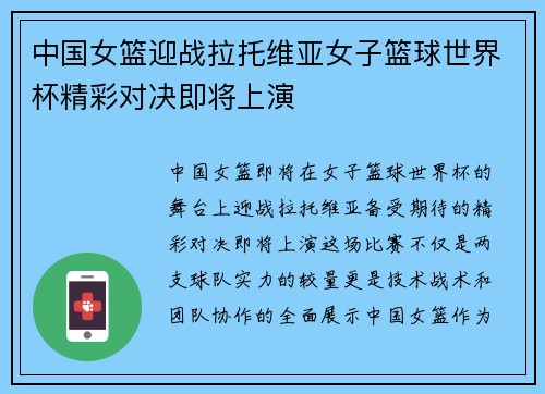 中国女篮迎战拉托维亚女子篮球世界杯精彩对决即将上演